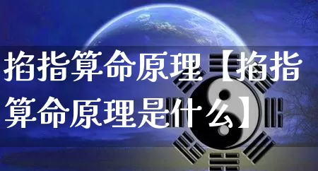 掐指算命原理【掐指算命原理是什么】_https://www.nbtfsb.com_易经起名_第1张