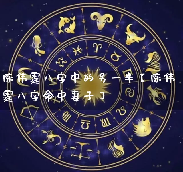 陈伟霆八字中的另一半【陈伟霆八字命中妻子】_https://www.nbtfsb.com_生肖星座_第1张