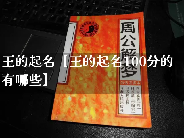 王的起名【王的起名100分的有哪些】_https://www.nbtfsb.com_五行风水_第1张