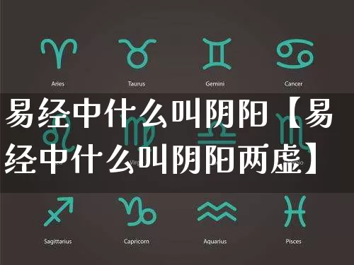 易经中什么叫阴阳【易经中什么叫阴阳两虚】_https://www.nbtfsb.com_国学动态_第1张