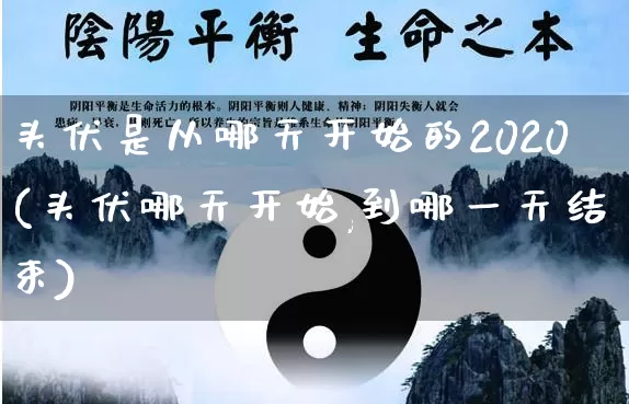 头伏是从哪天开始的2020(头伏哪天开始,到哪一天结束)_https://www.nbtfsb.com_八字算命_第1张