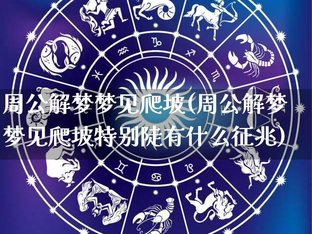 周公解梦梦见爬坡(周公解梦梦见爬坡特别陡有什么征兆)_https://www.nbtfsb.com_周公解梦_第1张