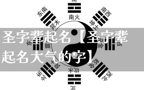 圣字辈起名【圣字辈起名大气的字】_https://www.nbtfsb.com_道源国学_第1张