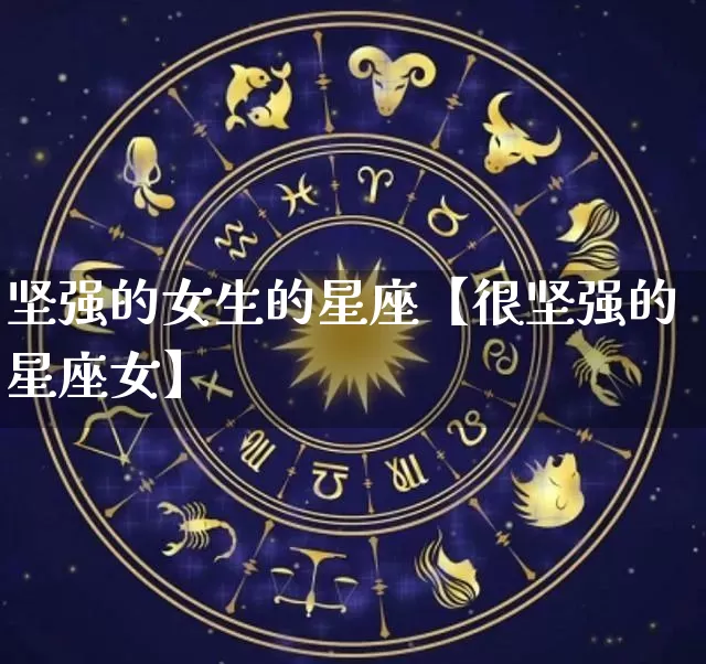 坚强的女生的星座【很坚强的星座女】_https://www.nbtfsb.com_周公解梦_第1张