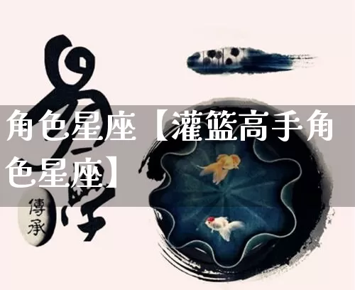 角色星座【灌篮高手角色星座】_https://www.nbtfsb.com_生肖星座_第1张