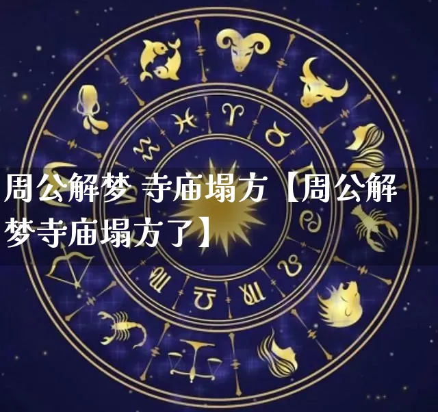 周公解梦 寺庙塌方【周公解梦寺庙塌方了】_https://www.nbtfsb.com_周公解梦_第1张