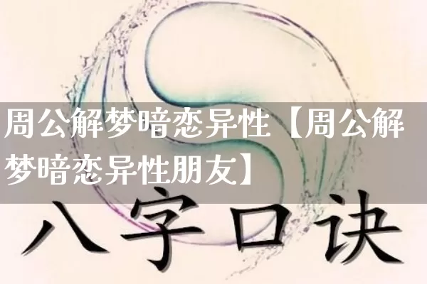 周公解梦暗恋异性【周公解梦暗恋异性朋友】_https://www.nbtfsb.com_道源国学_第1张