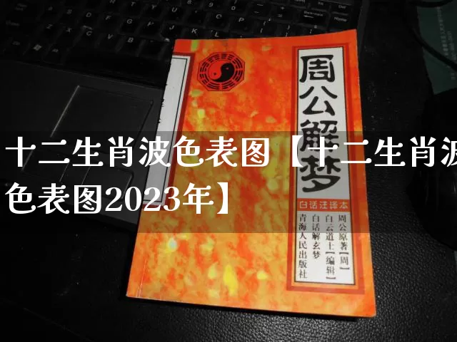 十二生肖波色表图【十二生肖波色表图2023年】_https://www.nbtfsb.com_道源国学_第1张