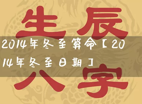 2014年冬至算命【2014年冬至日期】_https://www.nbtfsb.com_易经起名_第1张