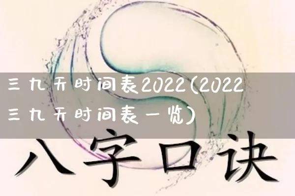 三九天时间表2022(2022三九天时间表一览)_https://www.nbtfsb.com_生肖星座_第1张