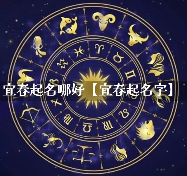 宜春起名哪好【宜春起名字】_https://www.nbtfsb.com_国学动态_第1张