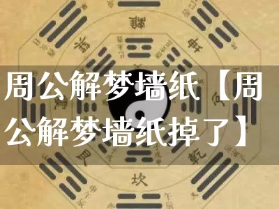 周公解梦墙纸【周公解梦墙纸掉了】_https://www.nbtfsb.com_八字算命_第1张