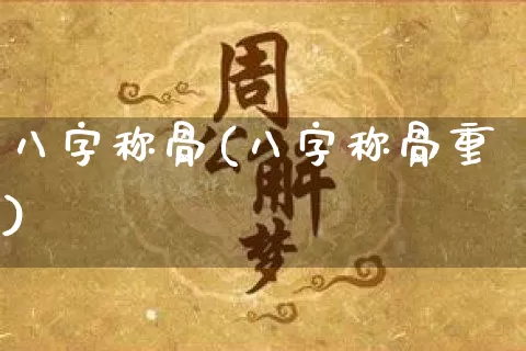 八字称骨(八字称骨重)_https://www.nbtfsb.com_道源国学_第1张