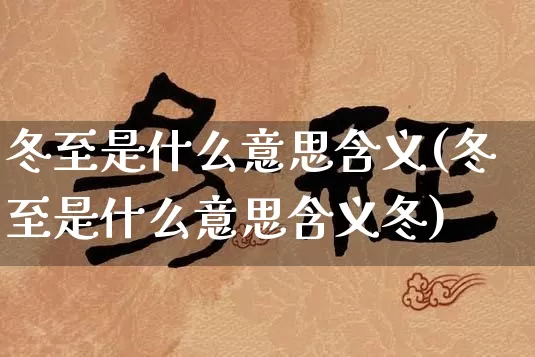 冬至是什么意思含义(冬至是什么意思含义冬)_https://www.nbtfsb.com_道源国学_第1张