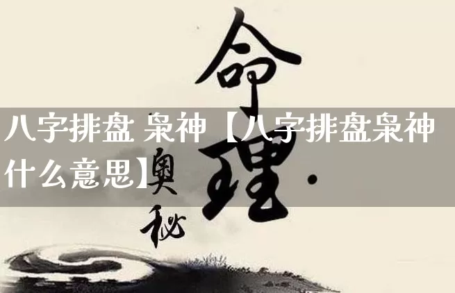 八字排盘 枭神【八字排盘枭神什么意思】_https://www.nbtfsb.com_道源国学_第1张