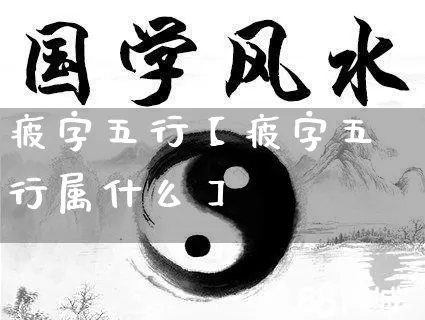 疲字五行【疲字五行属什么】_https://www.nbtfsb.com_国学动态_第1张