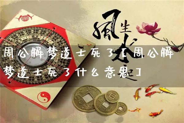 周公解梦道士死了【周公解梦道士死了什么意思】_https://www.nbtfsb.com_周公解梦_第1张