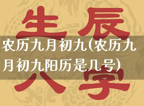 农历九月初九(农历九月初九阳历是几号)_https://www.nbtfsb.com_生肖星座_第1张