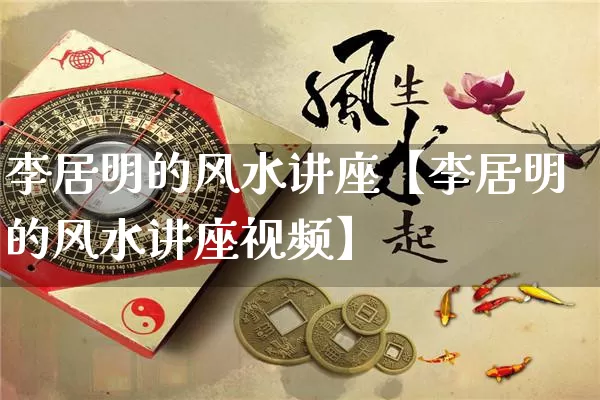 李居明的风水讲座【李居明的风水讲座视频】_https://www.nbtfsb.com_八字算命_第1张