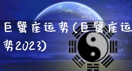 巨蟹座运势(巨蟹座运势2023)_https://www.nbtfsb.com_周公解梦_第1张