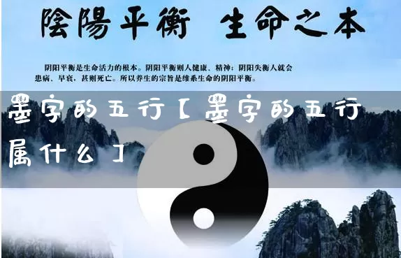 墨字的五行【墨字的五行属什么】_https://www.nbtfsb.com_八字算命_第1张