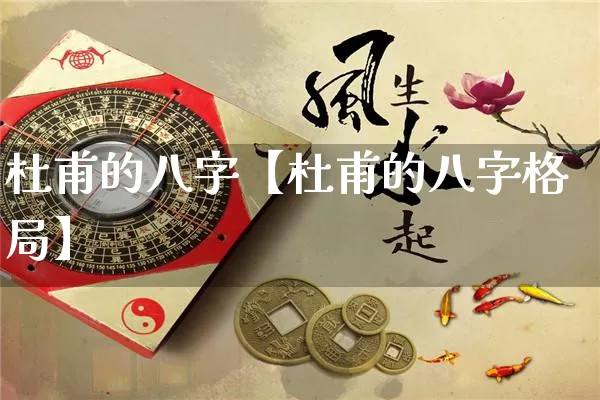 杜甫的八字【杜甫的八字格局】_https://www.nbtfsb.com_国学动态_第1张