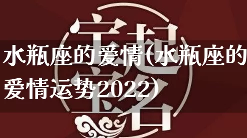 水瓶座的爱情(水瓶座的爱情运势2022)_https://www.nbtfsb.com_五行风水_第1张