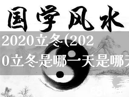 2020立冬(2020立冬是哪一天是哪天)_https://www.nbtfsb.com_易经起名_第1张