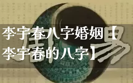 李宇春八字婚姻【李宇春的八字】_https://www.nbtfsb.com_道源国学_第1张