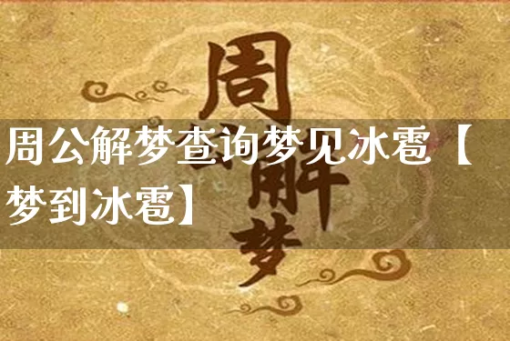 周公解梦查询梦见冰雹【梦到冰雹】_https://www.nbtfsb.com_易经起名_第1张