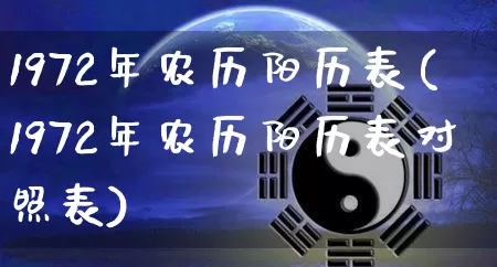 1972年农历阳历表(1972年农历阳历表对照表)_https://www.nbtfsb.com_道源国学_第1张