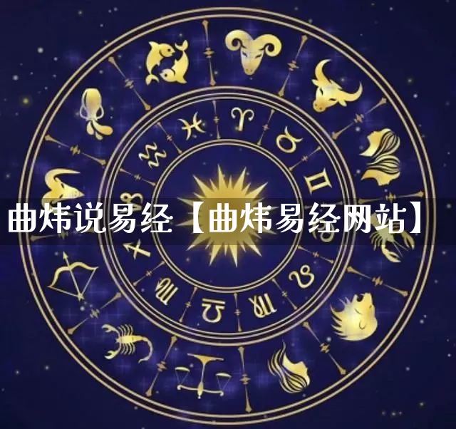 曲炜说易经【曲炜易经网站】_https://www.nbtfsb.com_生肖星座_第1张