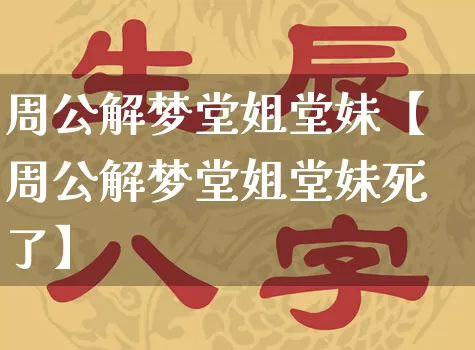 周公解梦堂姐堂妹【周公解梦堂姐堂妹死了】_https://www.nbtfsb.com_国学动态_第1张