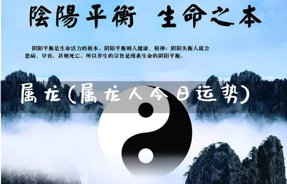 属龙(属龙人今日运势)_https://www.nbtfsb.com_国学动态_第1张