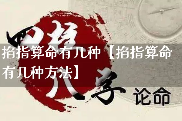 掐指算命有几种【掐指算命有几种方法】_https://www.nbtfsb.com_五行风水_第1张