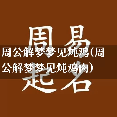 周公解梦梦见炖鸡(周公解梦梦见炖鸡肉)_https://www.nbtfsb.com_道源国学_第1张