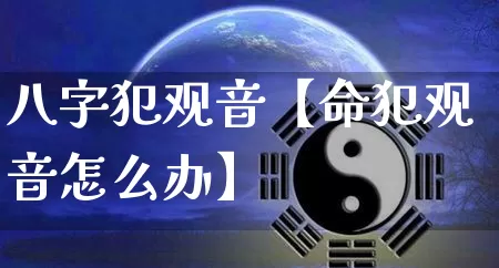 八字犯观音【命犯观音怎么办】_https://www.nbtfsb.com_五行风水_第1张