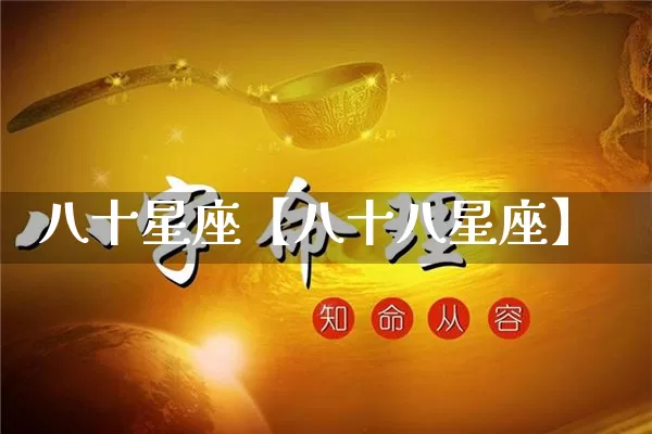 八十星座【八十八星座】_https://www.nbtfsb.com_生肖星座_第1张