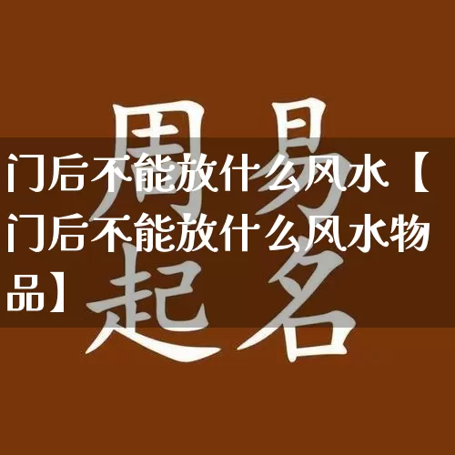 门后不能放什么风水【门后不能放什么风水物品】_https://www.nbtfsb.com_五行风水_第1张