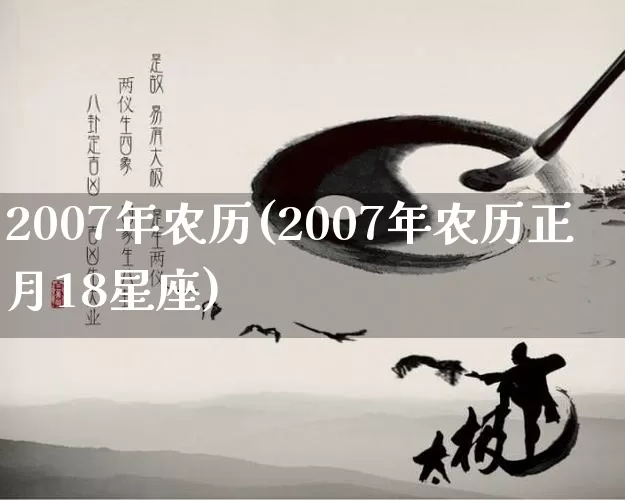 2007年农历(2007年农历正月18星座)_https://www.nbtfsb.com_五行风水_第1张