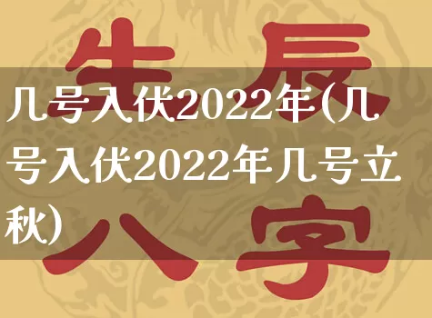 几号入伏2022年(几号入伏2022年几号立秋)_https://www.nbtfsb.com_易经起名_第1张