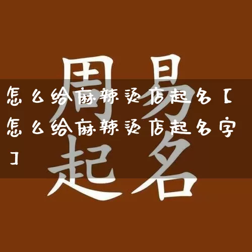 怎么给麻辣烫店起名【怎么给麻辣烫店起名字】_https://www.nbtfsb.com_五行风水_第1张