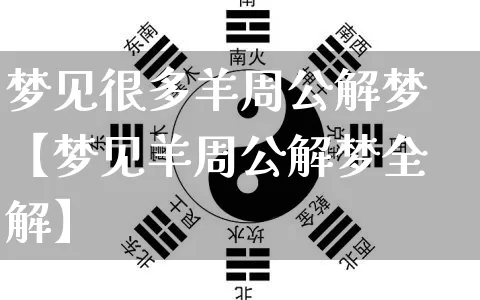 梦见很多羊周公解梦【梦见羊周公解梦全解】_https://www.nbtfsb.com_五行风水_第1张