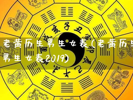 老黄历生男生女表(老黄历生男生女表2019)_https://www.nbtfsb.com_道源国学_第1张