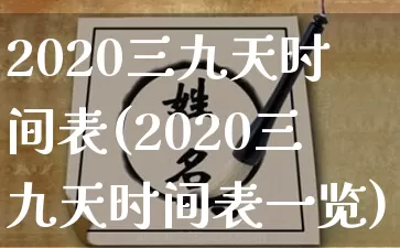 2020三九天时间表(2020三九天时间表一览)_https://www.nbtfsb.com_道源国学_第1张