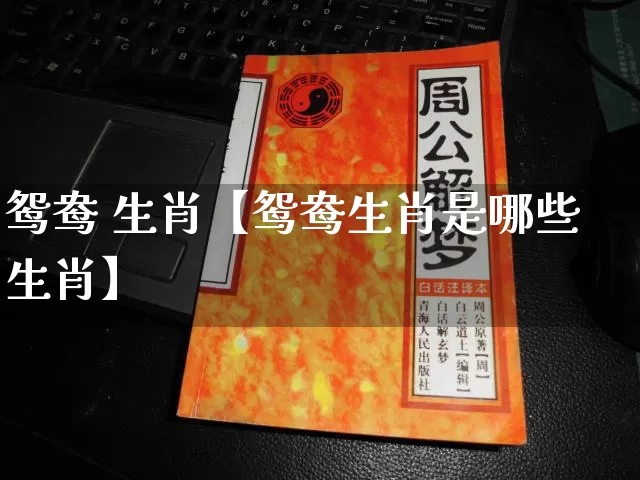 鸳鸯 生肖【鸳鸯生肖是哪些生肖】_https://www.nbtfsb.com_道源国学_第1张