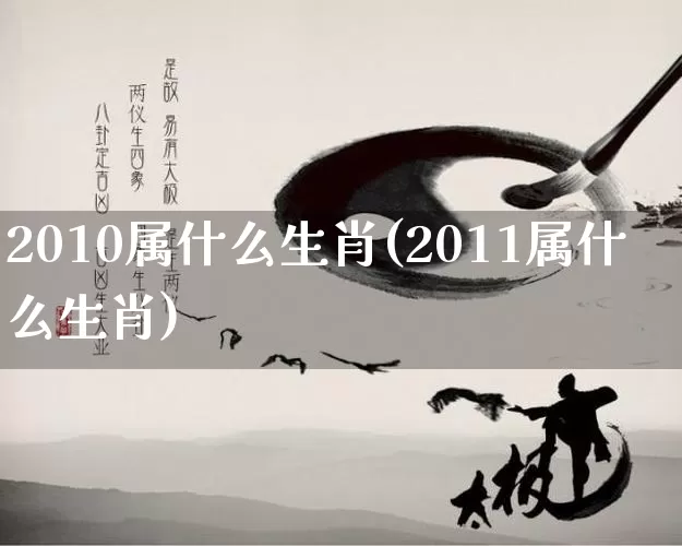 2010属什么生肖(2011属什么生肖)_https://www.nbtfsb.com_生肖星座_第1张