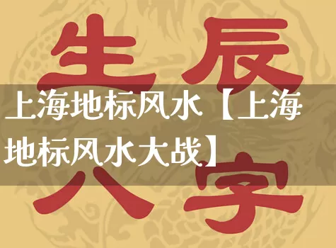 上海地标风水【上海地标风水大战】_https://www.nbtfsb.com_道源国学_第1张