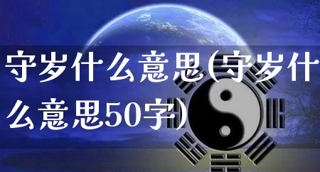 守岁什么意思(守岁什么意思50字)_https://www.nbtfsb.com_易经起名_第1张