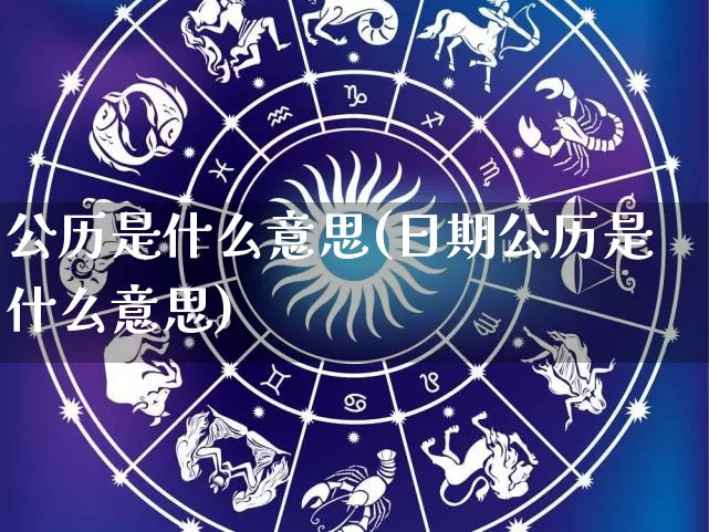 公历是什么意思(日期公历是什么意思)_https://www.nbtfsb.com_生肖星座_第1张